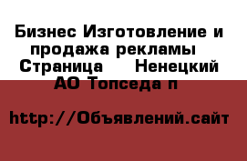 Бизнес Изготовление и продажа рекламы - Страница 2 . Ненецкий АО,Топседа п.